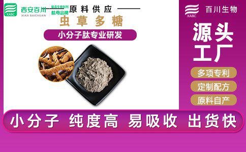 <b>蟲(chóng)草多糖</b>