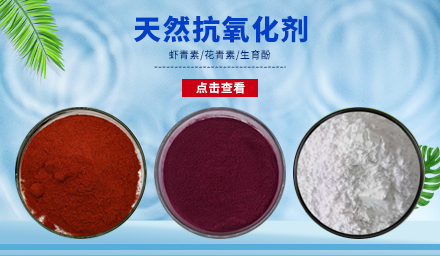 天然抗氧化劑生育酚、花青素、蝦青素，